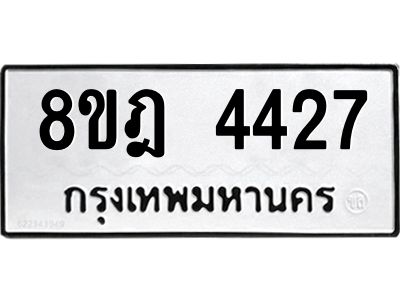 รับจัดหา ทะเบียน 4427 หมวดใหม่ 8ขฎ 4427 ทะเบียนมงคล ผลรวมดี 32- BB0919-8ขฎ