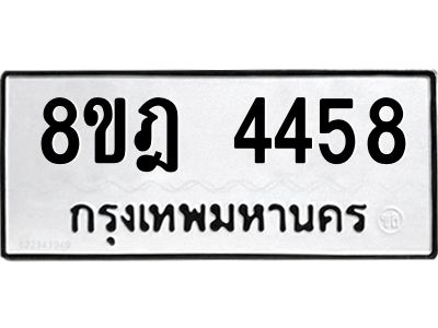 รับจัดหา ทะเบียน 4458 หมวดใหม่ 8ขฎ 4458 ทะเบียนมงคล ผลรวมดี 36- BB0919-8ขฎ