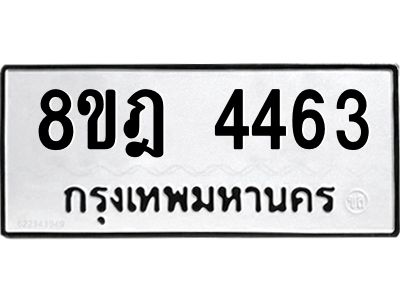 รับจัดหา ทะเบียน 4463 หมวดใหม่ 8ขฎ 4463 ทะเบียนมงคล ผลรวมดี 32- BB0919-8ขฎ