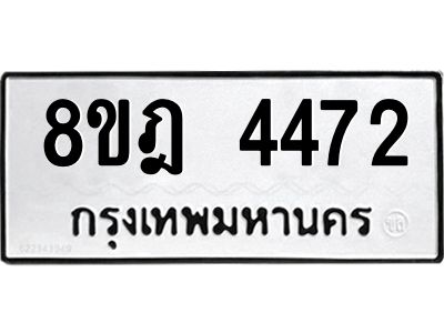 รับจัดหา ทะเบียน 4472 หมวดใหม่ 8ขฎ 4472 ทะเบียนมงคล ผลรวมดี 32- BB0919-8ขฎ