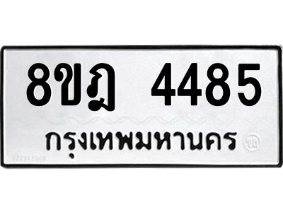รับจัดหา ทะเบียน 4485 หมวดใหม่ 8ขฎ 4485 ทะเบียนมงคล ผลรวมดี 36- BB0919-8ขฎ