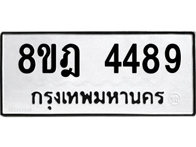 รับจัดหา ทะเบียน 4489 หมวดใหม่ 8ขฎ 4489 ทะเบียนมงคล ผลรวมดี 40- BB0919-8ขฎ