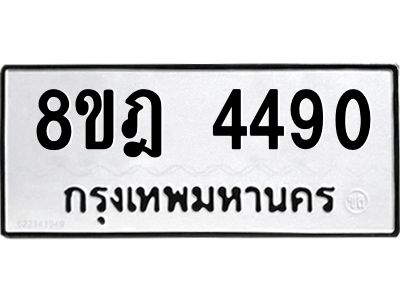 รับจัดหา ทะเบียน 4490 หมวดใหม่ 8ขฎ 4490 ทะเบียนมงคล ผลรวมดี 32- BB0919-8ขฎ