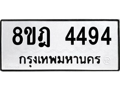 รับจัดหา ทะเบียน 4494 หมวดใหม่ 8ขฎ 4494 ทะเบียนมงคล ผลรวมดี 36- BB0919-8ขฎ