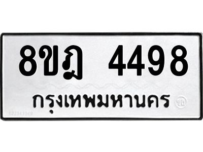 รับจัดหา ทะเบียน 4498 หมวดใหม่ 8ขฎ 4498 ทะเบียนมงคล ผลรวมดี 40- BB0919-8ขฎ