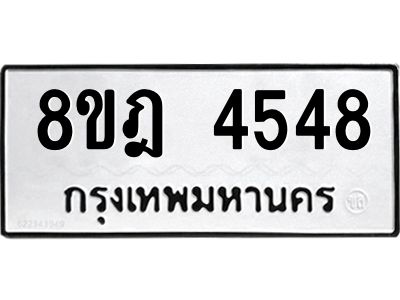 รับจัดหา ทะเบียน 4548 หมวดใหม่ 8ขฎ 4548 ทะเบียนมงคล ผลรวมดี 36- BB0919-8ขฎ