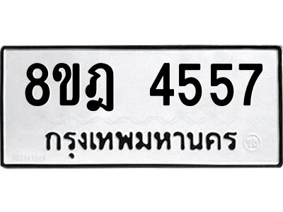 รับจัดหา ทะเบียน 4557 หมวดใหม่ 8ขฎ 4557 ทะเบียนมงคล ผลรวมดี 36- BB0919-8ขฎ