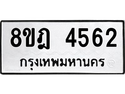 รับจัดหา ทะเบียน 4562 หมวดใหม่ 8ขฎ 4562 ทะเบียนมงคล ผลรวมดี 32- BB0919-8ขฎ