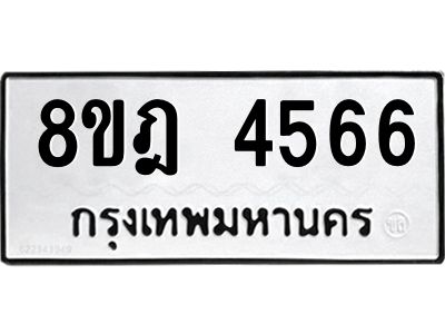 รับจัดหา ทะเบียน 4566 หมวดใหม่ 8ขฎ 4566 ทะเบียนมงคล ผลรวมดี 36- BB0919-8ขฎ