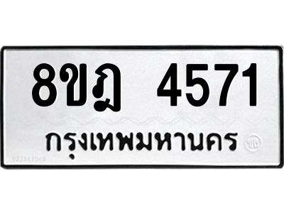 รับจัดหา ทะเบียน 4571 หมวดใหม่ 8ขฎ 4571 ทะเบียนมงคล ผลรวมดี 32- BB0919-8ขฎ