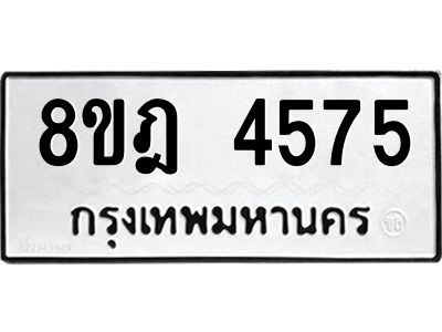 รับจัดหา ทะเบียน 4575 หมวดใหม่ 8ขฎ 4575 ทะเบียนมงคล ผลรวมดี 36- BB0919-8ขฎ