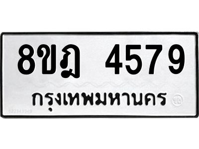 รับจัดหา ทะเบียน 4579 หมวดใหม่ 8ขฎ 4579 ทะเบียนมงคล ผลรวมดี 40- BB0919-8ขฎ