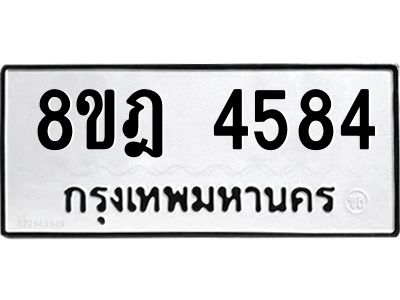 รับจัดหา ทะเบียน 4584 หมวดใหม่ 8ขฎ 4584 ทะเบียนมงคล ผลรวมดี 36- BB0919-8ขฎ