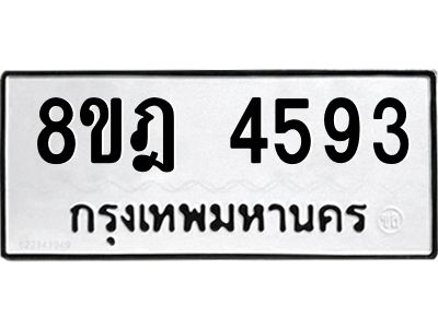 รับจัดหา ทะเบียน 4593 หมวดใหม่ 8ขฎ 4593 ทะเบียนมงคล ผลรวมดี 36- BB0919-8ขฎ