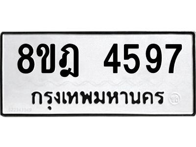 รับจัดหา ทะเบียน 4597 หมวดใหม่ 8ขฎ 4597 ทะเบียนมงคล ผลรวมดี 40- BB0919-8ขฎ
