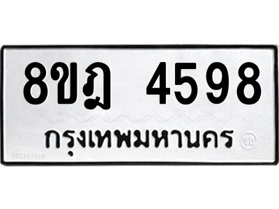 รับจัดหา ทะเบียน 4598 หมวดใหม่ 8ขฎ 4598 ทะเบียนมงคล ผลรวมดี 41- BB0919-8ขฎ