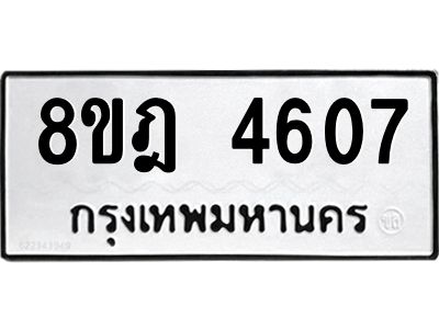 รับจัดหา ทะเบียน 4607 หมวดใหม่ 8ขฎ 4607 ทะเบียนมงคล ผลรวมดี 32- BB0919-8ขฎ