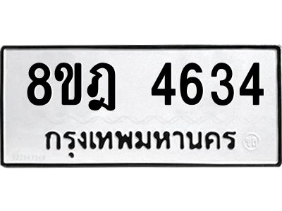 รับจัดหา ทะเบียน 4634 หมวดใหม่ 8ขฎ 4634 ทะเบียนมงคล ผลรวมดี 32- BB0919-8ขฎ
