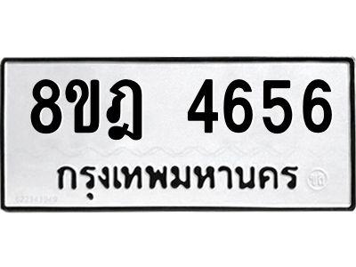 รับจัดหา ทะเบียน 4656 หมวดใหม่ 8ขฎ 4656 ทะเบียนมงคล ผลรวมดี 36- BB0919-8ขฎ