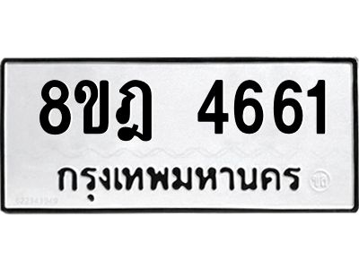 รับจัดหา ทะเบียน 4661 หมวดใหม่ 8ขฎ 4661 ทะเบียนมงคล ผลรวมดี 32- BB0919-8ขฎ