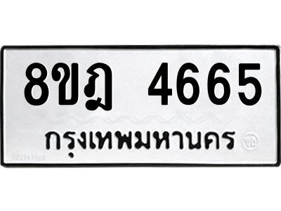 รับจัดหา ทะเบียน 4665 หมวดใหม่ 8ขฎ 4665 ทะเบียนมงคล ผลรวมดี 36- BB0919-8ขฎ