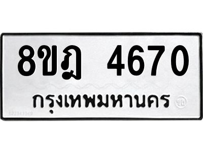 รับจัดหา ทะเบียน 4670 หมวดใหม่ 8ขฎ 4670 ทะเบียนมงคล ผลรวมดี 32- BB0919-8ขฎ