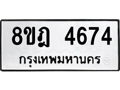 รับจัดหา ทะเบียน 4674 หมวดใหม่ 8ขฎ 4674 ทะเบียนมงคล ผลรวมดี 36- BB0919-8ขฎ