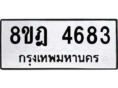 รับจัดหา ทะเบียน 4683 หมวดใหม่ 8ขฎ 4683 ทะเบียนมงคล ผลรวมดี 36- BB0919-8ขฎ