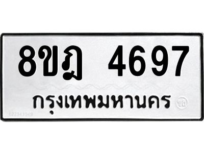 รับจัดหา ทะเบียน 4697 หมวดใหม่ 8ขฎ 4697 ทะเบียนมงคล ผลรวมดี 41- BB0921-8ขฎ