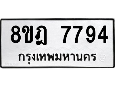 รับจัดหา ทะเบียน 7794 หมวดใหม่ 8ขฎ 7794 ทะเบียนมงคล ผลรวมดี 42- BB0922-8ขฎ
