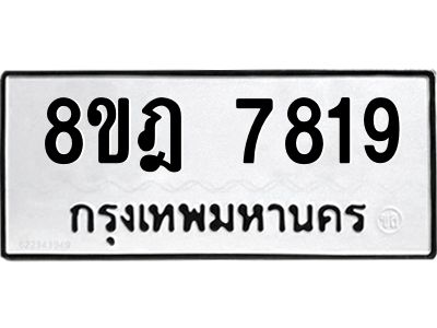 รับจัดหา ทะเบียน 7819 หมวดใหม่ 8ขฎ 7819 ทะเบียนมงคล ผลรวมดี 40- BB0922-8ขฎ