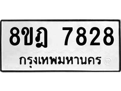 รับจัดหา ทะเบียน 7828 หมวดใหม่ 8ขฎ 7828 ทะเบียนมงคล ผลรวมดี 40- BB0922-8ขฎ