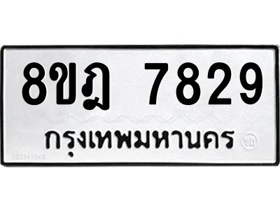 รับจัดหา ทะเบียน 7829 หมวดใหม่ 8ขฎ 7829 ทะเบียนมงคล ผลรวมดี 41- BB0922-8ขฎ