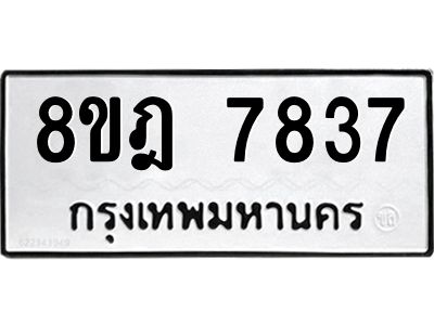 รับจัดหา ทะเบียน 7837 หมวดใหม่ 8ขฎ 7837 ทะเบียนมงคล ผลรวมดี 40- BB0922-8ขฎ