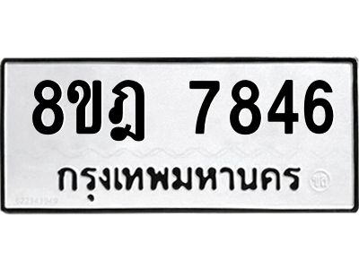 รับจัดหา ทะเบียน 7846 หมวดใหม่ 8ขฎ 7846 ทะเบียนมงคล ผลรวมดี 40- BB0922-8ขฎ