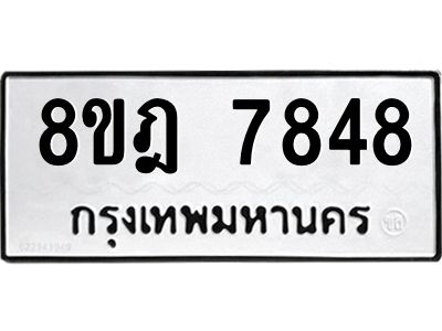 รับจัดหา ทะเบียน 7848 หมวดใหม่ 8ขฎ 7848 ทะเบียนมงคล ผลรวมดี 42- BB0922-8ขฎ