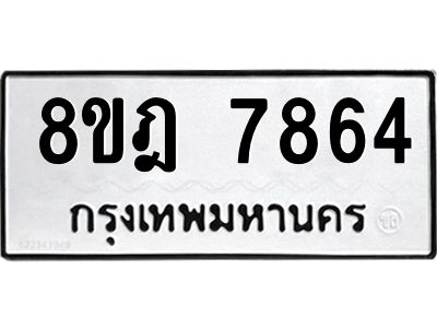 รับจัดหา ทะเบียน 7864 หมวดใหม่ 8ขฎ 7864 ทะเบียนมงคล ผลรวมดี 40- BB0922-8ขฎ