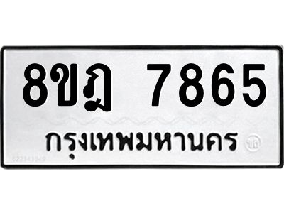 รับจัดหา ทะเบียน 7865 หมวดใหม่ 8ขฎ 7865 ทะเบียนมงคล ผลรวมดี 41- BB0922-8ขฎ
