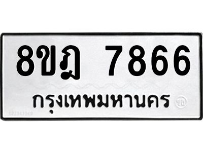รับจัดหา ทะเบียน 7866 หมวดใหม่ 8ขฎ 7866 ทะเบียนมงคล ผลรวมดี 42- BB0922-8ขฎ