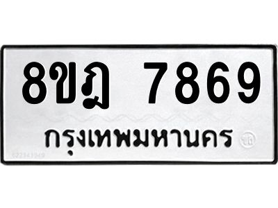 รับจัดหา ทะเบียน 7869 หมวดใหม่ 8ขฎ 7869 ทะเบียนมงคล ผลรวมดี 45- BB0922-8ขฎ