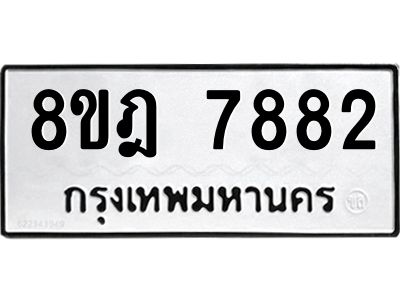รับจัดหา ทะเบียน 7882 หมวดใหม่ 8ขฎ 7882 ทะเบียนมงคล ผลรวมดี 40- BB0922-8ขฎ