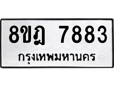 รับจัดหา ทะเบียน 7883 หมวดใหม่ 8ขฎ 7883 ทะเบียนมงคล ผลรวมดี 41- BB0922-8ขฎ