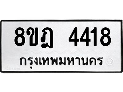 รับจัดหา ทะเบียน 4418 หมวดใหม่ 8ขฎ 4418 ทะเบียนมงคล ผลรวมดี 32- BB0919-8ขฎ