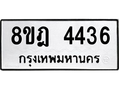รับจัดหา ทะเบียน 4436 หมวดใหม่ 8ขฎ 4436 ทะเบียนมงคล ผลรวมดี 32- BB0919-8ขฎ
