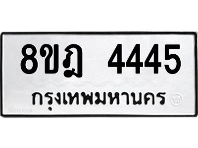 รับจัดหา ทะเบียน 4445 หมวดใหม่ 8ขฎ 4445 ทะเบียนมงคล ผลรวมดี 32- BB0919-8ขฎ