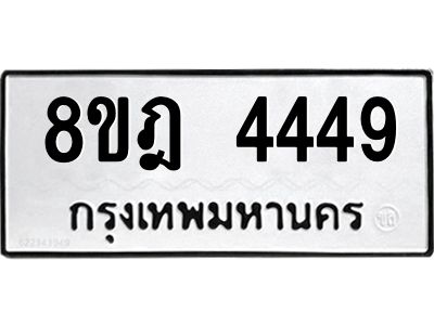 รับจัดหา ทะเบียน 4449 หมวดใหม่ 8ขฎ 4449 ทะเบียนมงคล ผลรวมดี 36- BB0919-8ขฎ