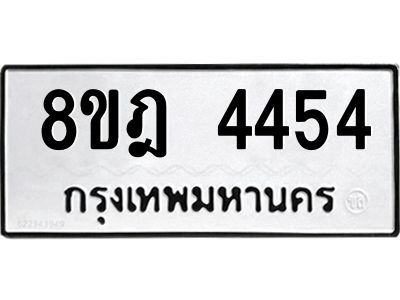 รับจัดหา ทะเบียน 4454 หมวดใหม่ 8ขฎ 4454 ทะเบียนมงคล ผลรวมดี 32- BB0919-8ขฎ