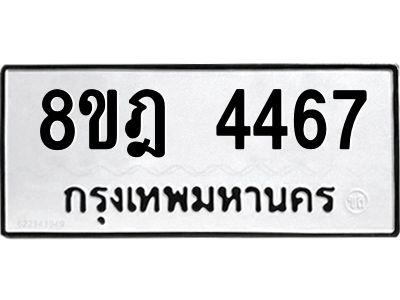 รับจัดหา ทะเบียน 4467 หมวดใหม่ 8ขฎ 4467 ทะเบียนมงคล ผลรวมดี 36- BB0919-8ขฎ
