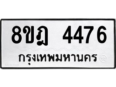 รับจัดหา ทะเบียน 4476 หมวดใหม่ 8ขฎ 4476 ทะเบียนมงคล ผลรวมดี 36- BB0919-8ขฎ