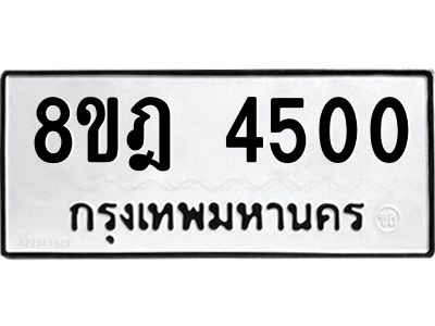 รับจัดหา ทะเบียน 4500 หมวดใหม่ 8ขฎ 4500 ทะเบียนมงคล ผลรวมดี 24- BB0919-8ขฎ